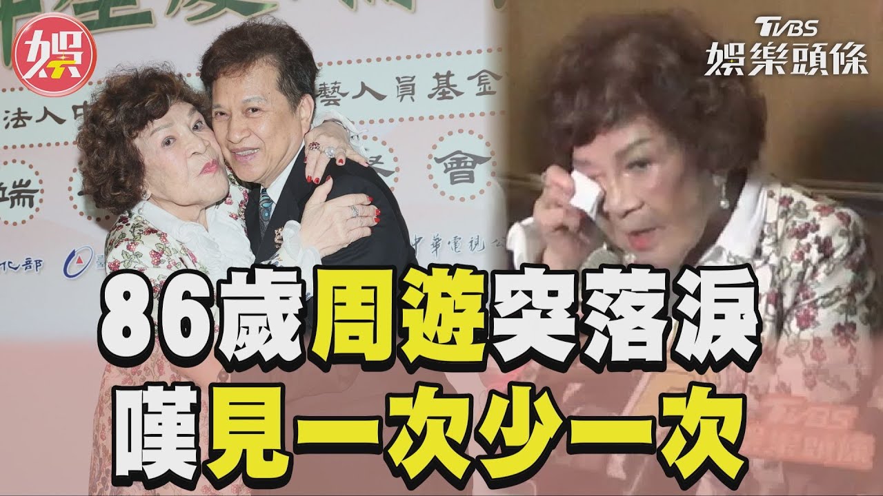 影音/86歲周遊突落淚!出席餐會嘆資深藝人「見一次少一次」