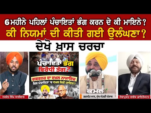 6 ਮਹੀਨੇ ਪਹਿਲਾਂ ਪੰਚਾਇਤਾਂ ਭੰਗ ਕਰਨ ਦੇ ਕੀ ਮਾਇਨੇ? ਕੀ ਨਿਯਮਾਂ ਦੀ ਕੀਤੀ ਗਈ ਉਲੰਘਣਾ?