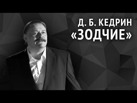 Дмитрий Кедрин. Зодчие