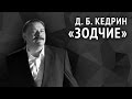 Кедрин Д. Б. «Зодчие» 