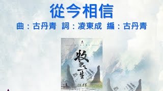 從今相信