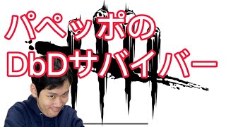 DbD ひさびさにサバイバーやる