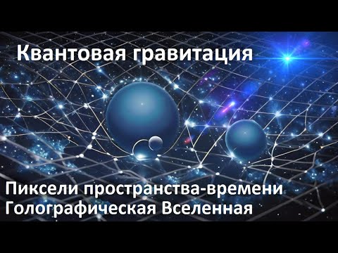 Пиксели пространства-времени | Квантовая гравитация | Голографическая Вселенная | Гравитация частиц