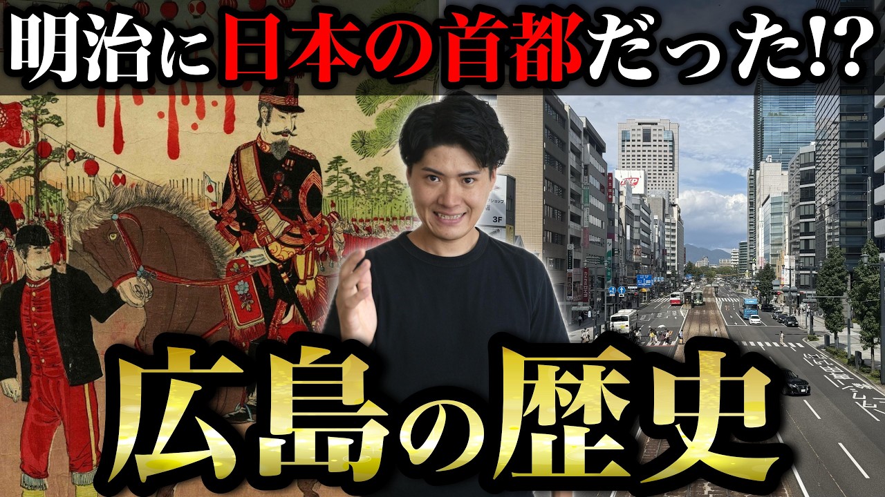 【永久保存版】日本一わかりやすい【広島の歴史】-計4日間の現地取材で徹底解説。