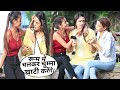 Annu Singh Uncut Lesbian Prank On Cute Girl Comedy Girl Reaction BRannu