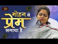 मोहन से प्रेम लगाया है Nikunj Kamra Bhajan Mohan Se Prem Bhav Pr