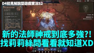 【暗黑4】新的法師神戒到底多強?!找莉莉絲問看看就知道XD 塔拉夏的彩虹戒環 | S2賽季法師開荒 電球法 月亮變得很紅已經沒有時間 #155 | 阿彥D4初見解說型遊戲實況1.2.2