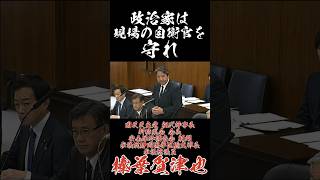 政治家は現場の自衛官を守れ #国民民主党 #榛葉賀津也 #自民党党大会