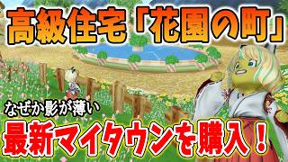 ドラクエ10 最新マイタウン「花園の町」を購入！忖度抜きレビューで徹底解説してみた！