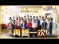 美麗人生 壯志高飛 第302集 再驗一次 台視60週年大戲 Life Is Beautiful S5 EP302 全