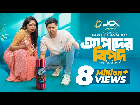 আপদের বিপদ | Apoder Bipod | Full Drama | Niloy Alamgir | Heme | Hamed Noman | New Bangla Natok 2025