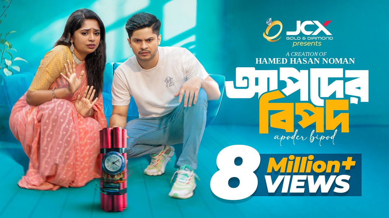 আপদের বিপদ (Apoder Bipod) | Niloy Alamgir | Heme | Hamed Noman | New Bangla Natok 2025