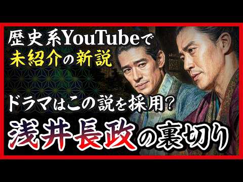 [Shocking] A new theory no one on YouTube has covered | The truth about Asai Nagamasa's betrayal ...