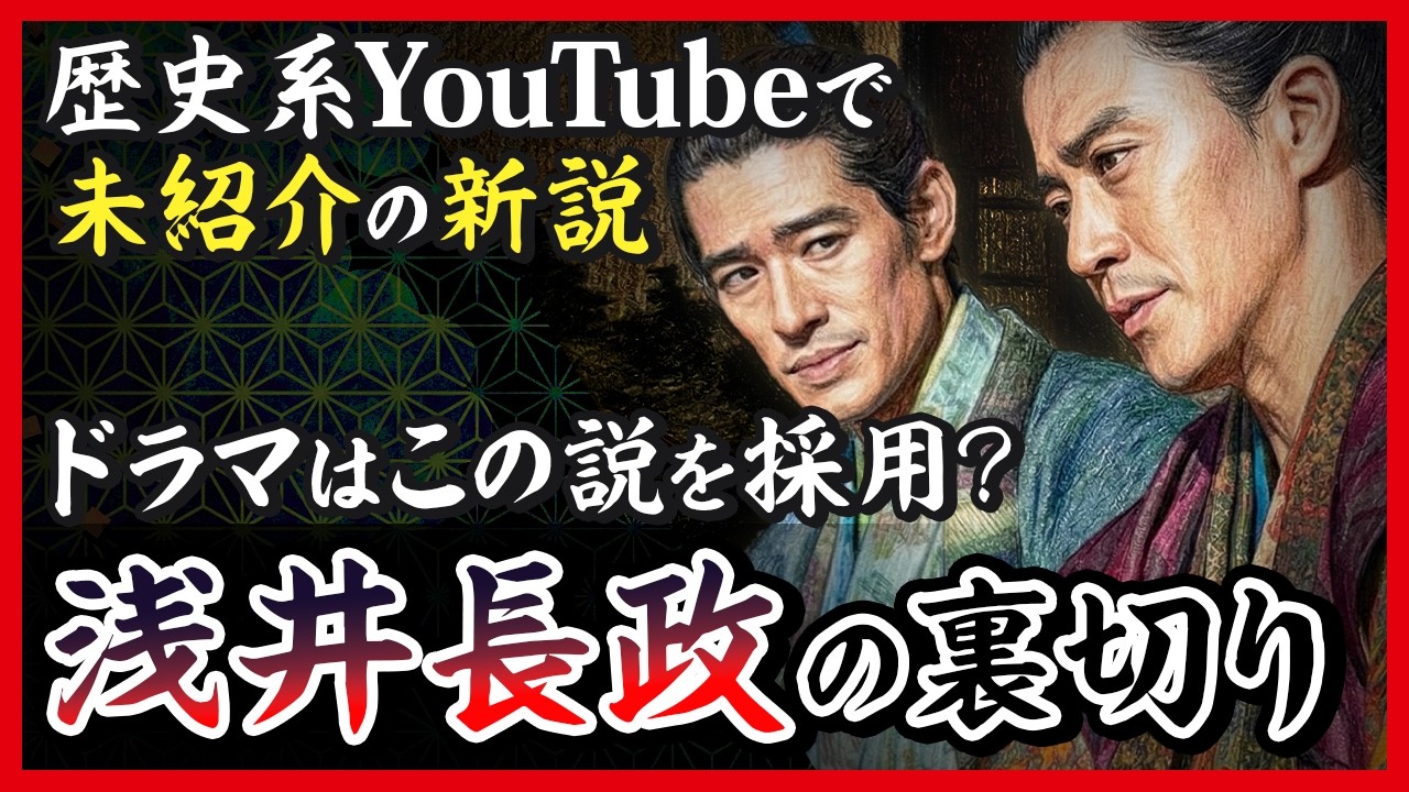 【衝撃】YouTubeで誰も取り上げていない新説｜浅井長政 裏切りの真実【豊臣兄弟】