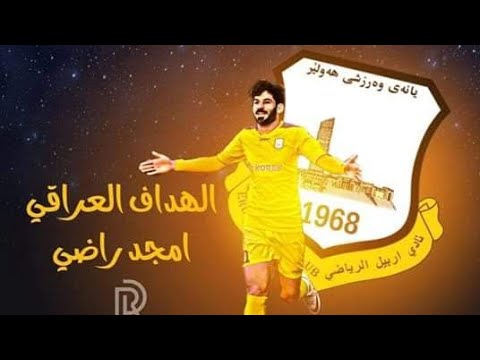 شاهد|أمجد راضي لاعب نادي اربیل هداف دەوري العراق