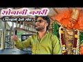 सोनानी नगरी Sonani Nagari सप्तशृंगी देवी गीत Dev