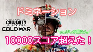[bocw]cod最新作☆ドミネーションで10000スコア超えた！！