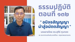 ธรรมปฏิบัติ ๑๓๒ อนิจจสัญญญานำสู่อนัตตสัญญา