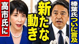 ※榛葉幹事長の発言に波紋｜会見場が騒然【榛葉賀津也　国民民主党　高市早苗　自民党】