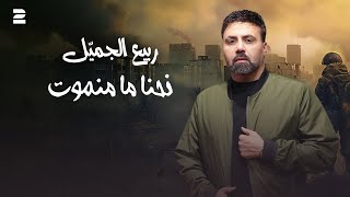 كلمات اغنية نحنا منموت ربيع الجميل