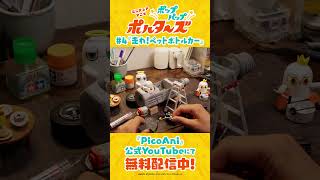 『ポップアップポルターズ』第4話本編切り抜き動画②