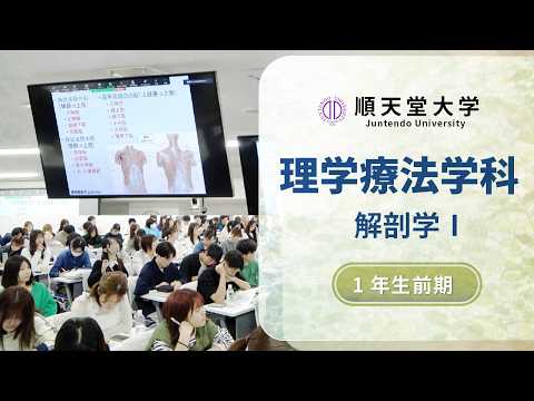 医学科 【保健医療学部理学療法学科】授業紹介②　解剖学Ⅰ