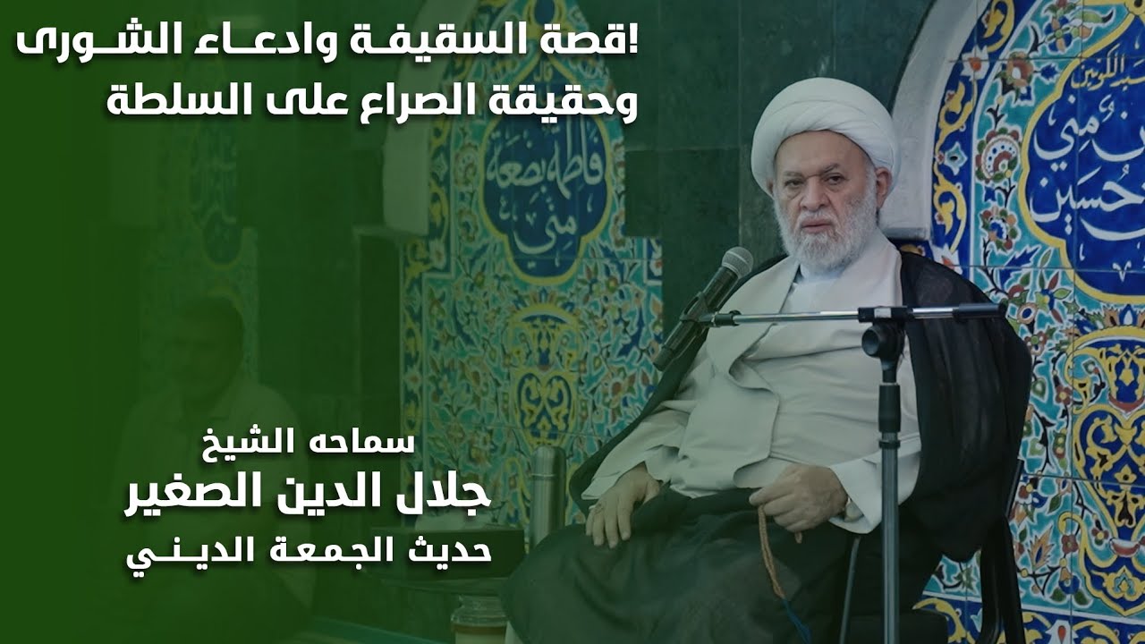 قصة السقيفة وادعاء الشورى، وحقيقة الصراع على السلطة