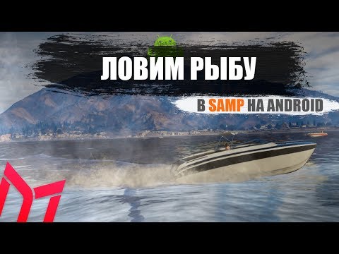 №25 Новая работа | Ловля рыбы | О клиенте | android samp | mobile | Mordor Role Play | Mordor RP