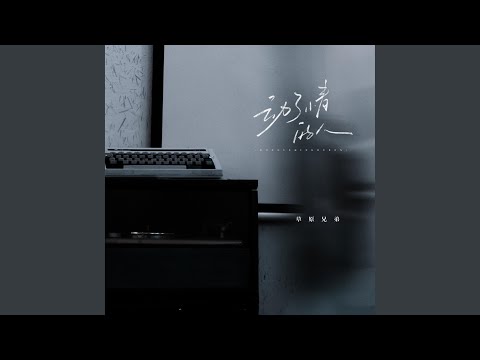 动了情的人
