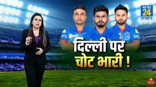 IPL 2020: टॉप पर दिल्ली लेकिन खिलाड़ी हो रहे चोटिल, Rishabh Pant के बाद Shreyas Iyer भी बाहर?