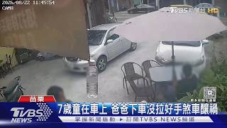 買飲料坐下「不到5秒」遭車撞翻 駕駛沒拉好手煞車7歲兒在車上
