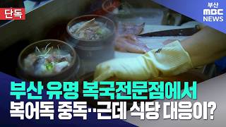 부산 유명 식당 '복어독 중독'..2명 병원행 (2026-10-07,수/뉴스데스크/부산MBC)