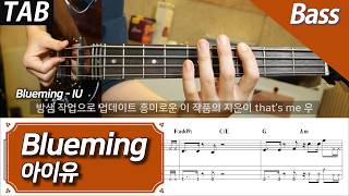 아이유 - Blueming | 베이스 커버 악보