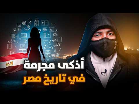 اذكى مجرمة في تاريخ مصر - ونهاية غير متوقعة