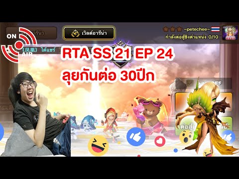 ไต่ RTA SS 21 ลุยกัน 30ปีก Summoners War EP 24