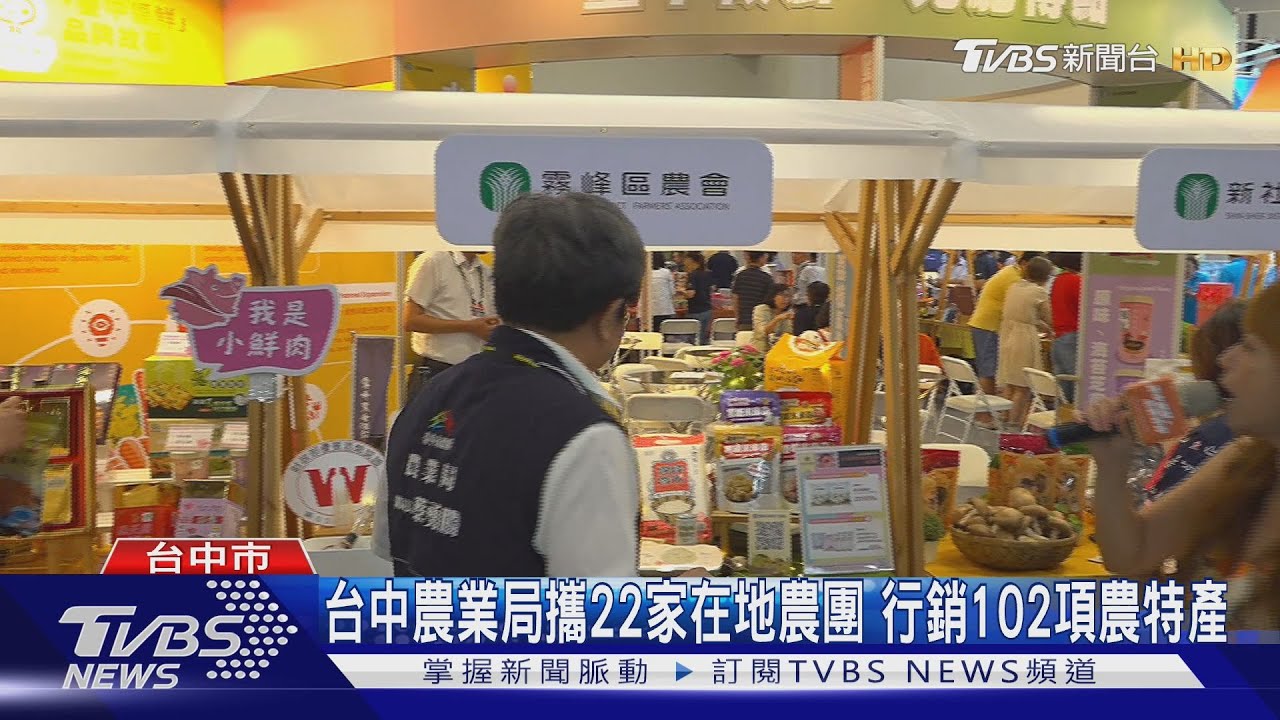 台中農業局攜22家在地農團 行銷102項農特產