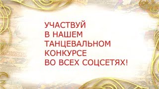 Танцуй и выигрывай! ТЮЗ начинает танцевальный челлендж!