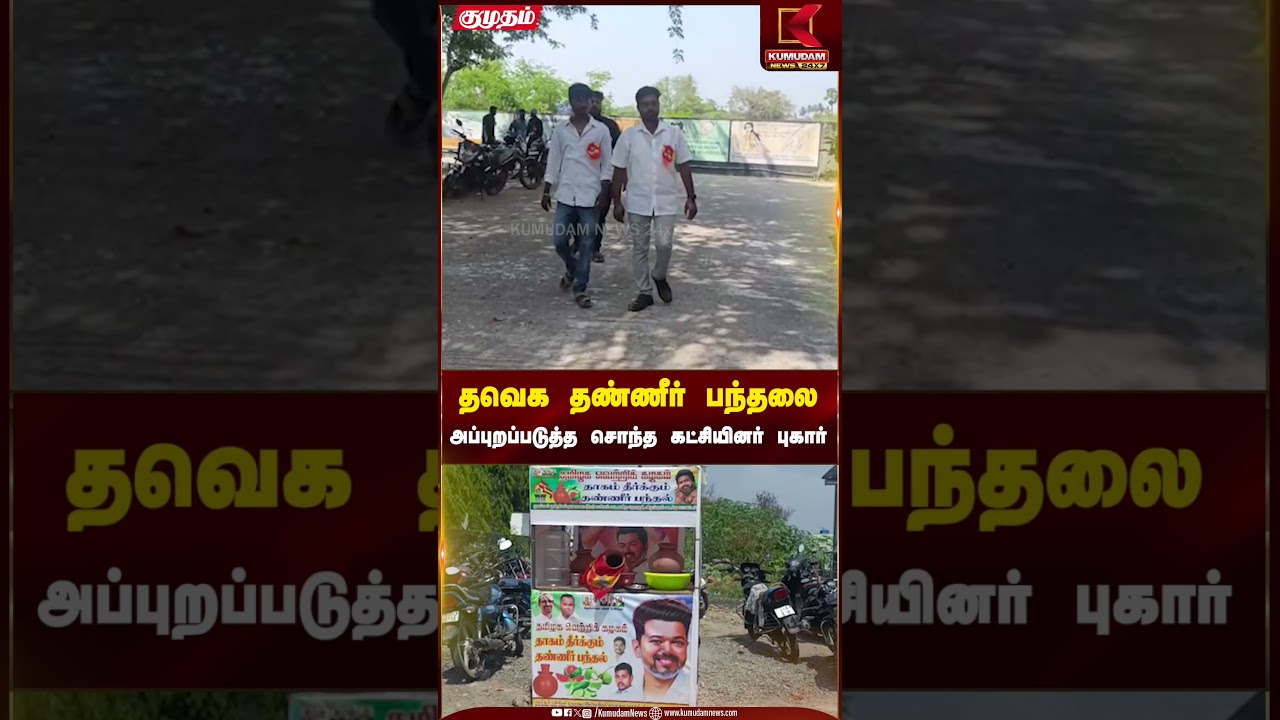 தவெக தண்ணீர் பந்தலை அப்புறப்படுத்த சொந்த கட்சியினர் புகார் | Kumudam News