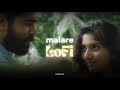 Malare Lofi Malayalam Lofi Vijay Yesudas Nivin Pauly Premam EternaL