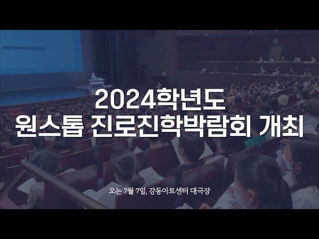 [강동뉴스] 6월 셋째 주 feat.2024학년도 원스톱 진로진학박람회 개최, 건강상식과 음악이 있는 심쿵 콘서트, 강동구,청년(사회적경제)기업 성장 돕는다, 강풀만화거리 도슨트