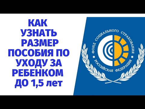 Расчет пособия по уходу за ребенком до 1,5 лет, как узнать размер выплат