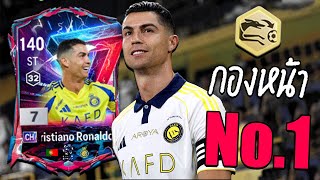 รีวิว Cristiano Ronaldo CH +7 กองหน้า No.1 ของเซิร์ฟ ! [FC Online]