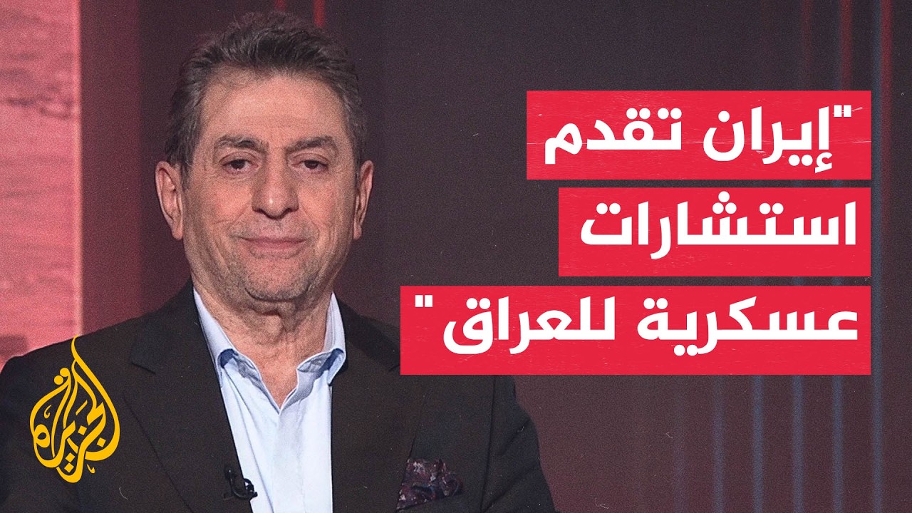 ما دلالة سقوط مستشارين عسكريين إيرانيين في العراق؟