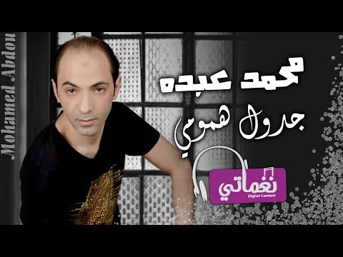 جدول همومي محمد عبده المصري