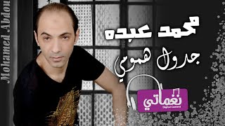 كلمات اغنية جدول همومي محمد عبده المصري