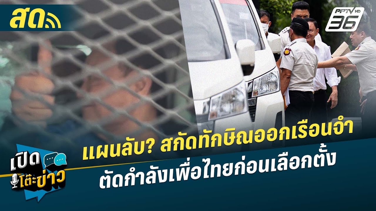 🔴 LIVE เปิดโต๊ะข่าว| แผนลับ? สกัดทักษิณออกเรือนจำ ตัด?