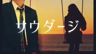 サウダージ 歌ってみた covered by でしぐらむ