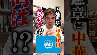 国連憲章には、今も「中華民国」と書いてある!その国は今どこに?
