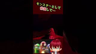 モンスターとして徘徊して・・・あっかーん！　#shorts  #あっかーん #repo #ゲーム実況