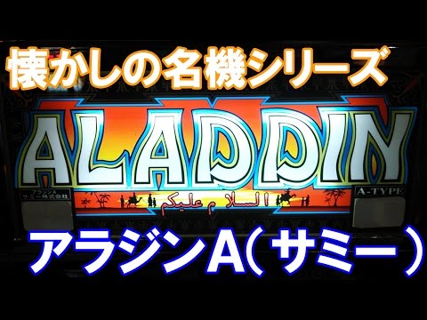 アラジンAの動画